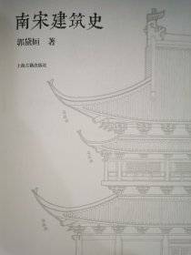 南宋建筑史