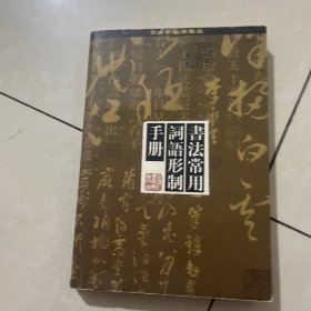 书法常用词语形制手册