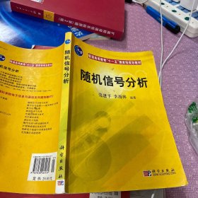 随机信号分析/普通高等教育“十一五”国家级规划教材