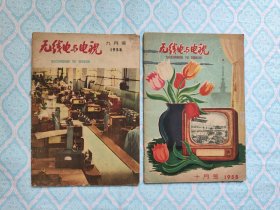 《无线电与电视 1958年第9、10月》2本合售。（约3页左右上有轻微旧斑。书内不缺页）