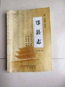 明·崇祯十四年《鄠县志》注释本 : 注释本