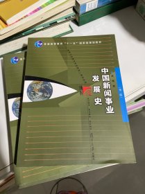 中国新闻采访写作学（第二版）