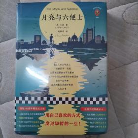 月亮与六便士(100周年精装插图纪念版。用自己喜欢的方式度过短暂的一生！附赠《毛姆画传》)(读客经典文库)