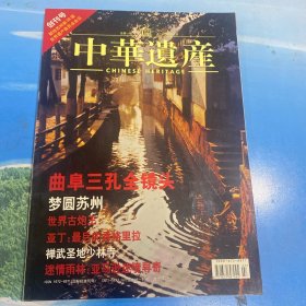 中华遗产 2004年创刊号