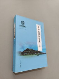 王士性研究文集