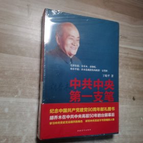 中共中央第一支笔：胡乔木在毛泽东邓小平身边的日子