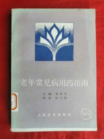93年，中医书籍，老年常见病用药指南
