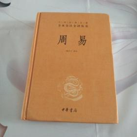 周易（中华经典名著全本全注全译-三全本）