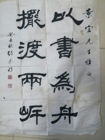 书法家赵我将先生作品以书为舟摆渡两岸