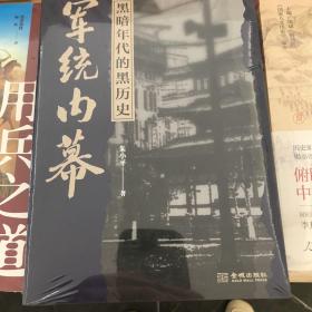 军统内幕：黑暗年代的黑历史