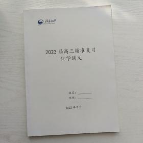 北京九中 2023届高三精准复习化学讲义