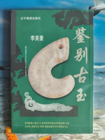 鉴别古玉