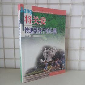 将关爱传递到孩子的心里