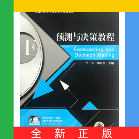 預測與決策教程(*高等學校管理科學與工程類學科專業(yè)教學指導委員會*教材)