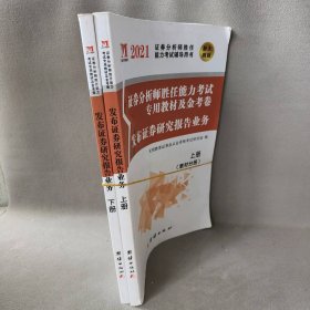 【正版二手】发布证券研究报告业务2020教材+金考卷：（2册套装）