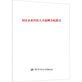 国有企业科技人才薪酬分配指引