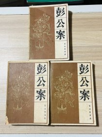 彭公案（上中下）