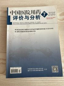 中国医院用药评价与分析2020年第7期