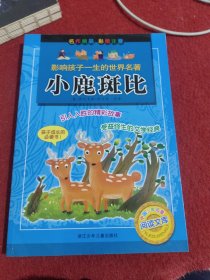 中国少年儿童阅读文库·影响孩子一生的世界名著：小鹿斑比（彩图注音）