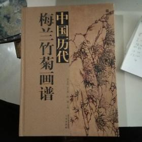 中国历代经典画谱：中国历代梅兰竹菊画谱