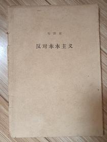 反对本本主义