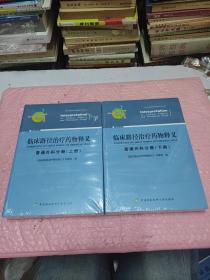 临床路径治疗药物释义 普通外科分册(上册) 2018年版 临床路径治疗药物释义专家组 著 临床路径治疗药物释义专家组 编  