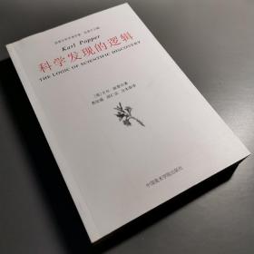 科学发现的逻辑