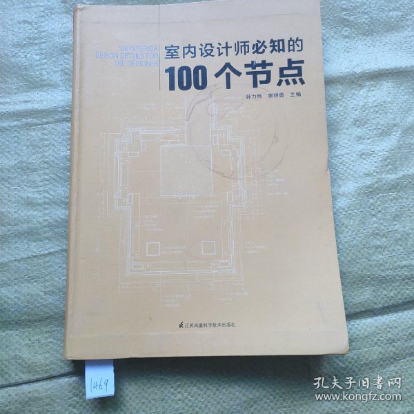 室内设计师必知的100个节点