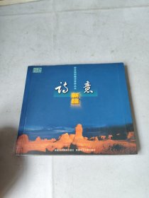 詩意新疆