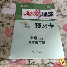 七彩课堂预习卡 物理 九年级下