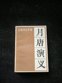 月唐演义
