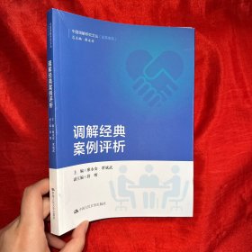 调解经典案例评析/中国调解研究文丛（实务系列） 【16开】