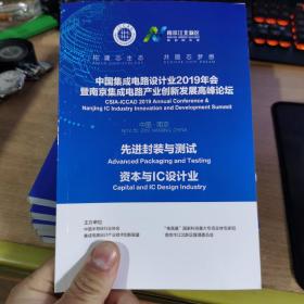 中国集成电路设计业2019年会暨南京集成电路产业创新发展高峰论坛（先进封装与测试 资本与IC设业)