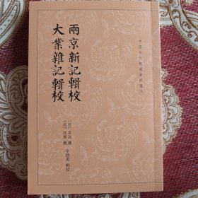 两京新记辑校 大业杂记辑校（中国古代都城资料选刊）