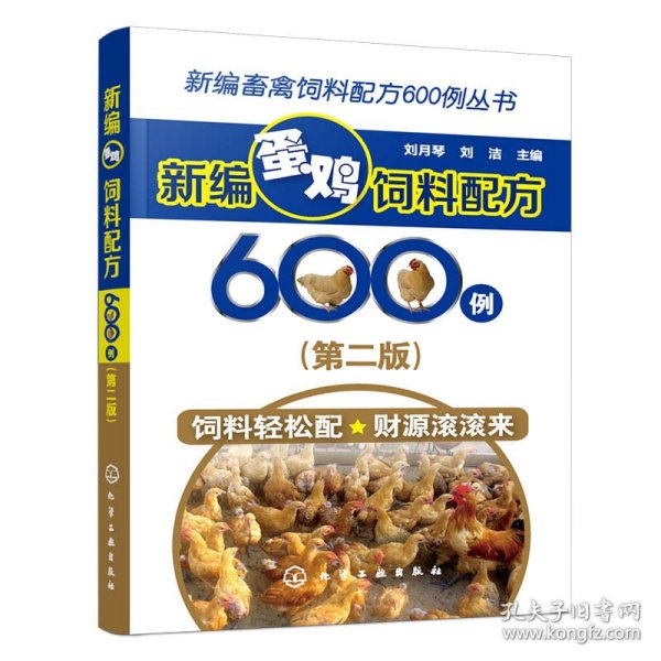 新编畜禽饲料配方600例丛书--新编蛋鸡饲料配方600例（第二版）