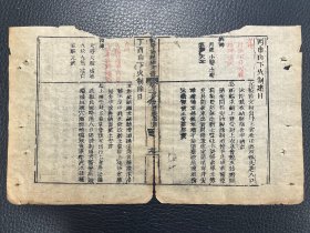 朱墨套印 古籍残页一张，古籍残叶 散页标本 钦定协纪辨方书，清刻本残页 尺寸约15x21cm