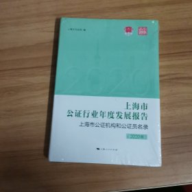 上海市公证行业年度发展报告 上海市公证机构和公证员名录（2020版）