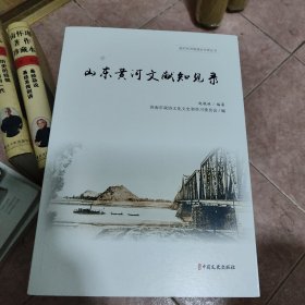 山东黄河文献知见录