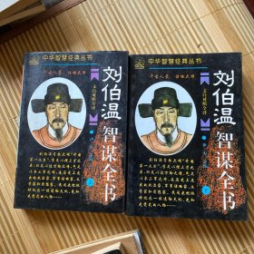 刘伯温智谋全书