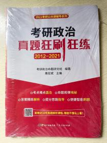 2022考研政治  真题狂刷狂练2012~2021  桑宏斌  广东人民出版社
