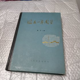 临床心电图学