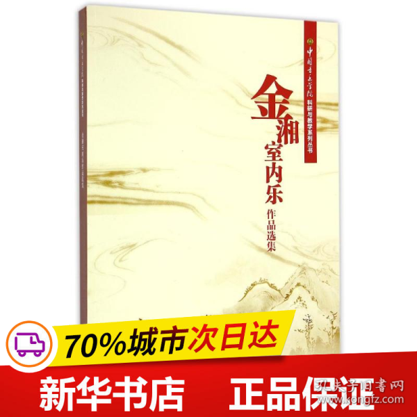 中国音乐学院科研与教学系列丛书：金湘室内乐作品选集