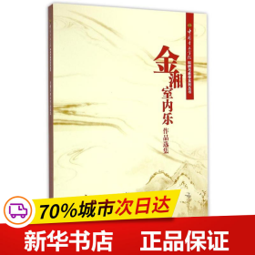 中国音乐学院科研与教学系列丛书：金湘室内乐作品选集