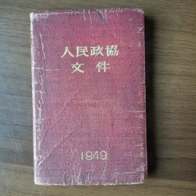 人民政协文件1949