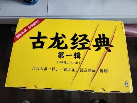 古龙经典文集第一辑（17册全）