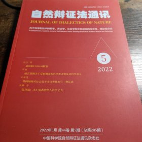 自然辩证法通讯 2022年第5期