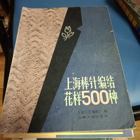 上海棒针编结花样500种，冯秋萍绒线钩针编结法