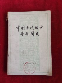 中国古代北方各族简史