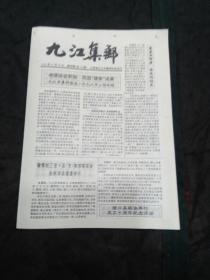 九江集邮1996年12月总第39期