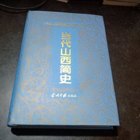 當(dāng)代山西簡(jiǎn)史